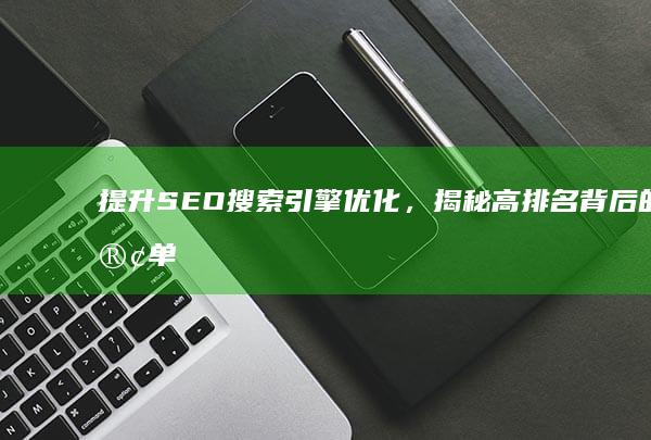 提升SEO搜索引擎优化，揭秘高排名背后的订单增长策略